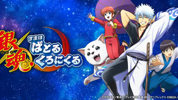 銀魂　すまほ　ばとるくろにくる