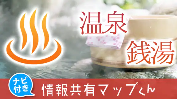 銭湯/温泉/サウナ 口コミ情報共有マップくん