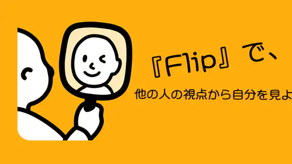 鏡アプリ：他人から見た自分の顔