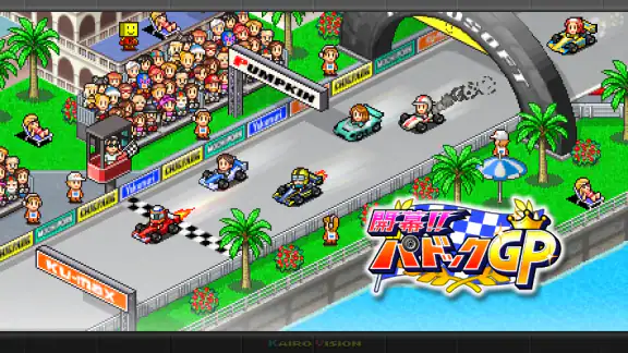 開幕!パドックGP