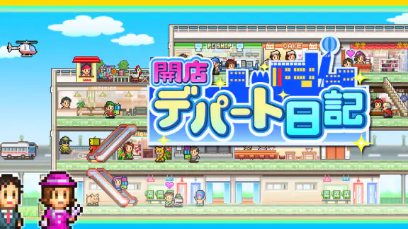 開店デパート日記