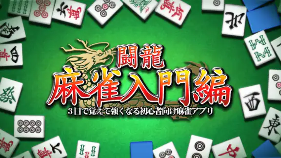 闘龍 麻雀入門編 3日で覚えて強くなる初心者向け麻雀アプリ
