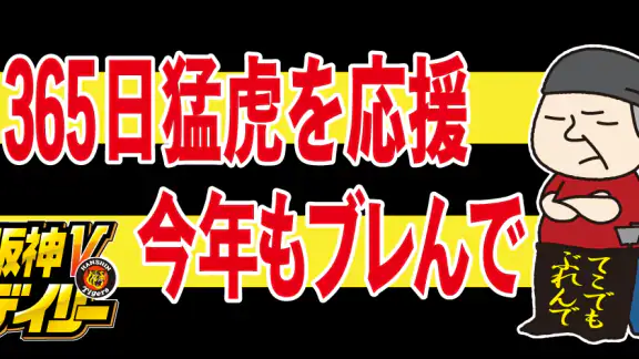 阪神Vデイリー