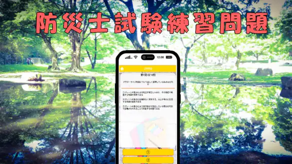 防災士試験対策！模擬試験