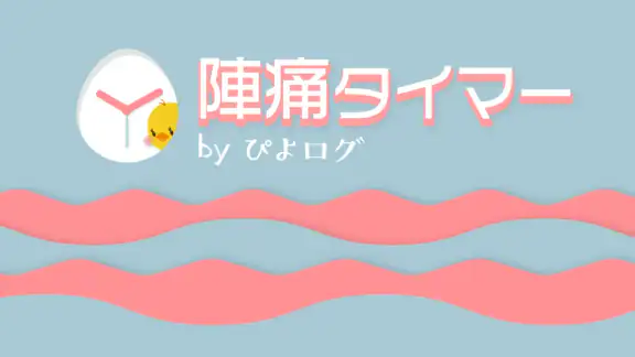 陣痛タイマー by ぴよログ