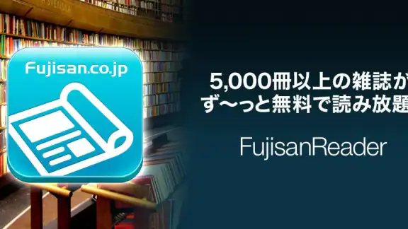 【雑誌読み放題】FujisanReader フジサンリーダー
