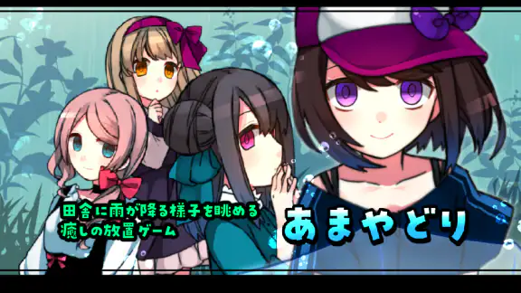 雨音と癒しの放置ゲーム - あまやどり -