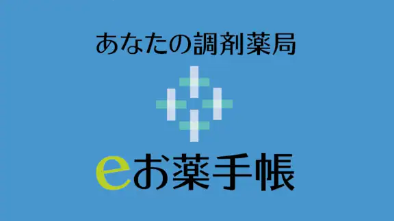 電子お薬手帳