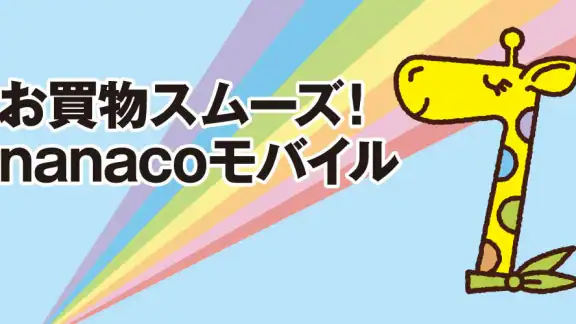 電子マネーnanaco アプリでチャージ・ポイントも貯まる