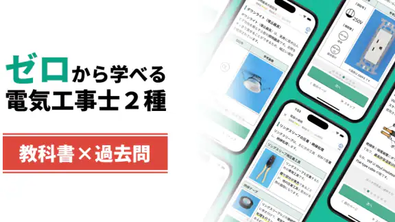 電気工事士2種：ゼロから学べる第二種電気工事士の基礎＋過去問