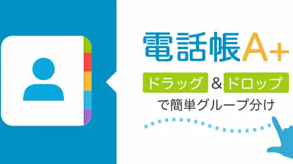 電話帳 A+ 電話＆連絡先のグループ分けアプリ