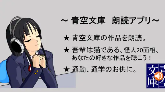 青空朗読（名作を聴こう。青空文庫の小説を朗読するアプリ。）