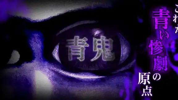 青鬼