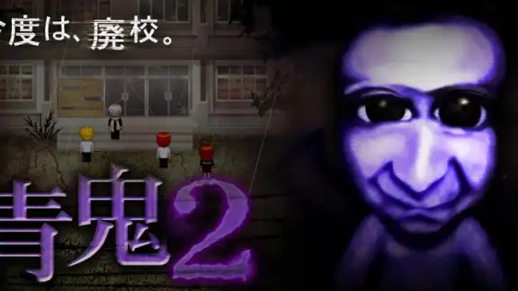 青鬼2