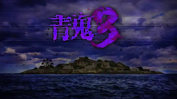 青鬼3