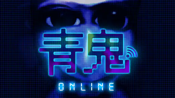 青鬼オンライン