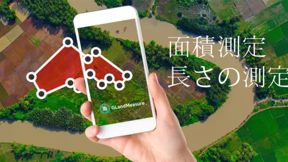 面積を測る、土地を測る、長さを測る、GPS - GLand