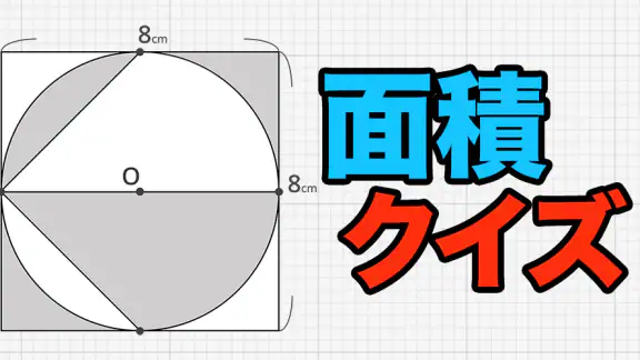 面積クイズ : 脳トレ算数パズルでIQアップ！中学受験の勉強
