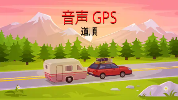音声 GPS と運転ルート