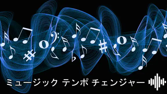 音楽スピードチェンジャー