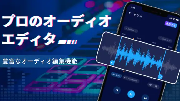 音楽編集アプリ:音声編集、曲編集、音声加工、オーディオ抽出