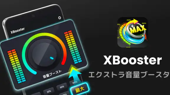 音量ブースター - サウンドブースター