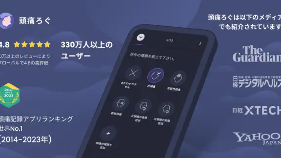 頭痛ろぐ |頭痛記録アプリ