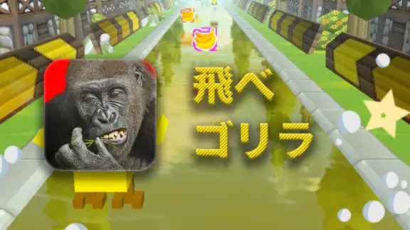 飛べゴリラ
