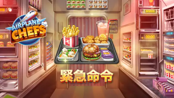 飛行機の料理人：料理ゲーム