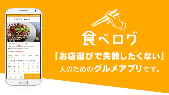 食べログ - 「おいしいお店」が見つかるグルメアプリ