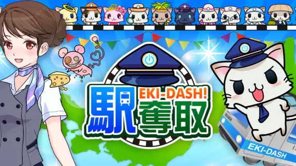 駅奪取 駅猫ニャッシュと電車で旅する位置ゲーム