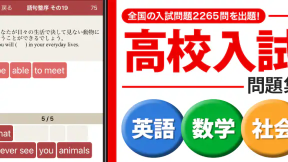 高校入試対策アプリ 中学英語・中学数学・中学社会