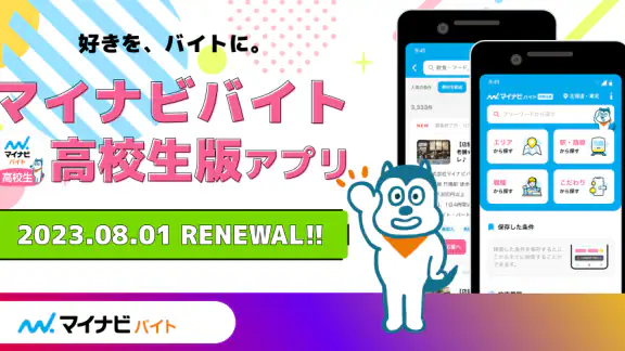 高校生の求人・バイト探しはマイナビバイト！単発のアルバイトも