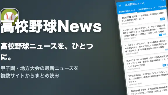 高校野球News - 高校野球ニュース・速報まとめ