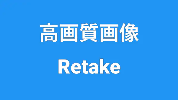 高画質画像 Retake 画質を良くするアプリ 高画質化