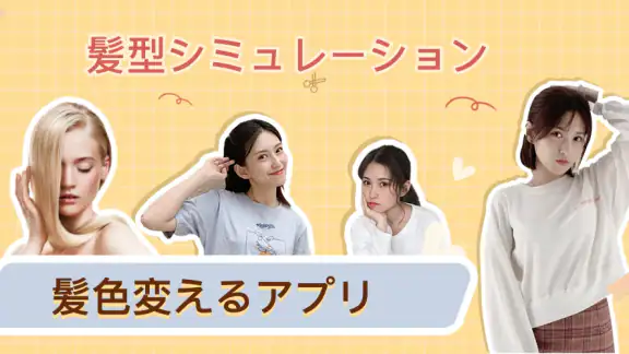 髪の毛加工: らしさ ヘアスタイルデザイナー、髪型診断アプリ