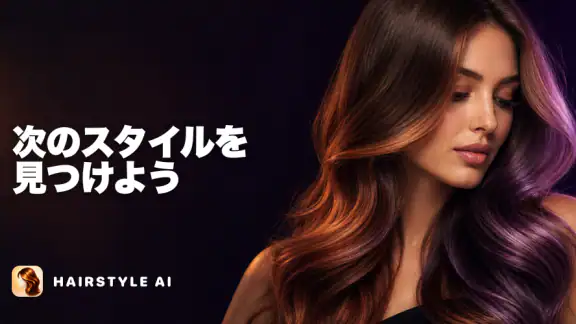 髪型シミュレーション&ヘアカラー