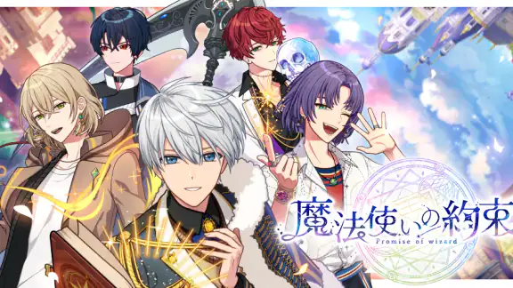魔法使いの約束