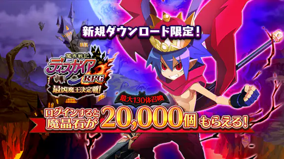 魔界戦記ディスガイアRPG ～最凶魔王決定戦！～