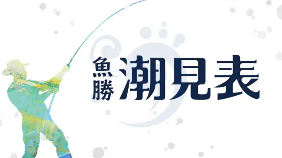 魚勝 潮見表／潮汐・潮位を検索
