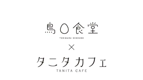 鳥〇食堂×タニタカフェ