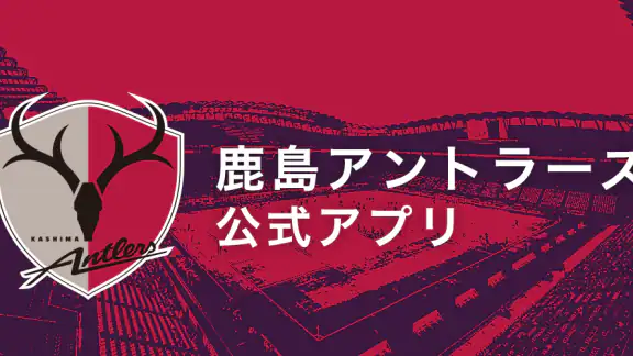 鹿島アントラーズ 公式アプリ