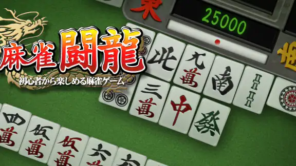 麻雀 闘龍 - 初心者から楽しめる麻雀ゲーム