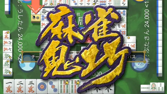 麻雀鬼巧