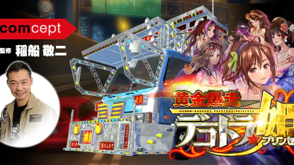 黄金爆走デコトラ★プリンセス