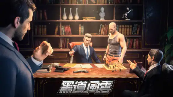 黑道風雲：老大你來做