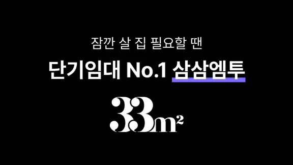 단기임대 한달살기 - 삼삼엠투, 부동산 계약 플랫폼
