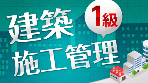 「１級建築施工管理技士」受験対策(2nd ver.)