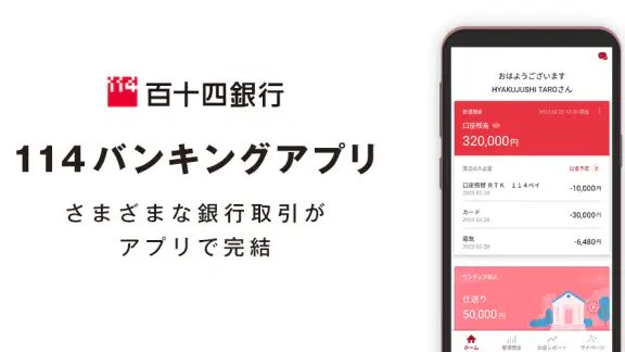 １１４バンキングアプリ