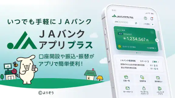 ＪＡバンクアプリ プラス